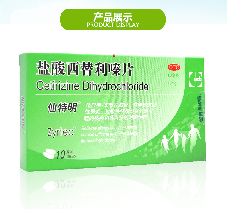 仙特明（盐酸西替利嗪片） 图 2